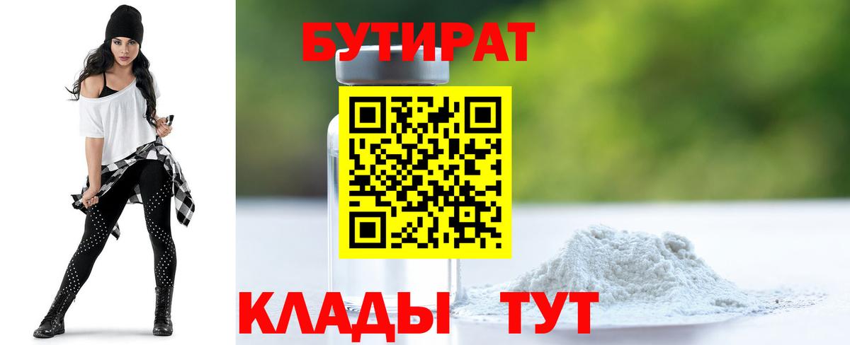 Бутират  Вход с VPN  Будённовск  БУТИРАТ BDO 