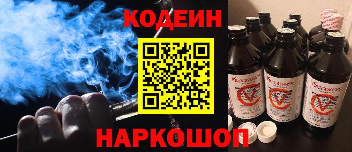 Codein напиток Lean (лин) Будённовск
